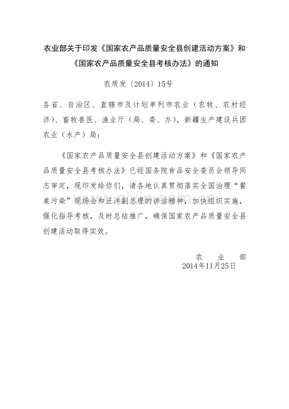 国家农产品质量安全县创建方案.-.2014128171519.doc_第1页