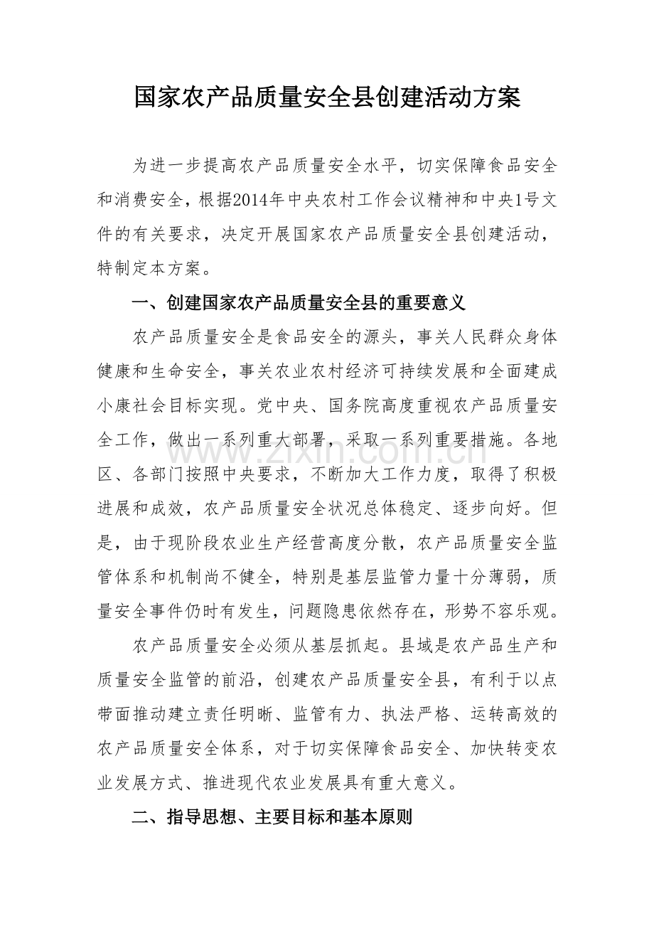 国家农产品质量安全县创建方案.-.2014128171519.doc_第2页