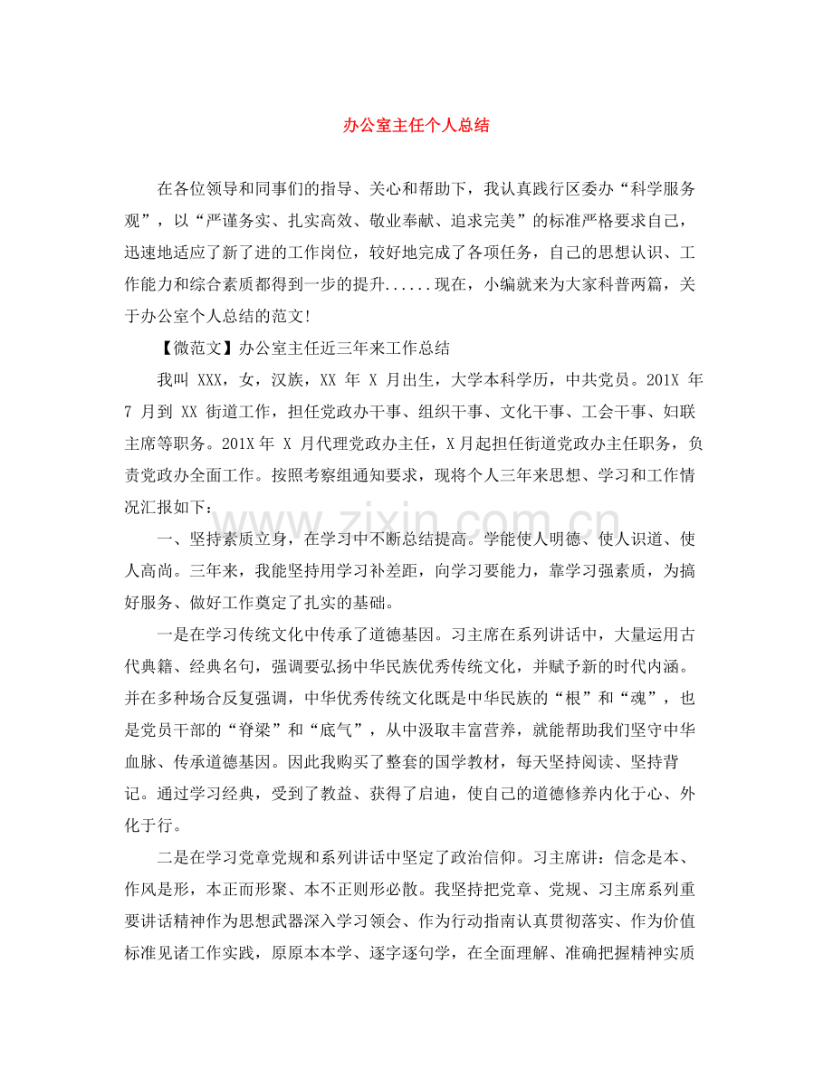 办公室主任个人总结4.docx_第1页