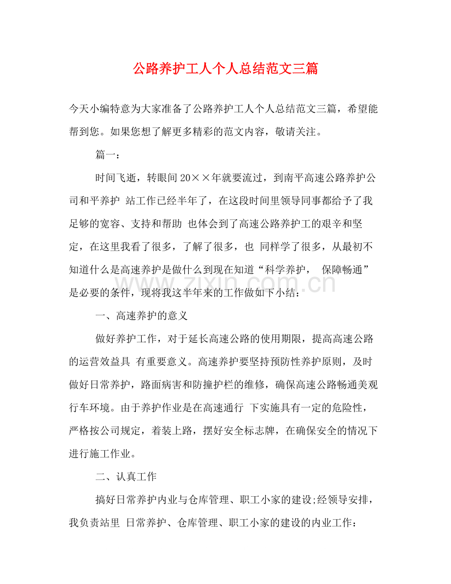 公路养护工人个人总结范文三篇.docx_第1页