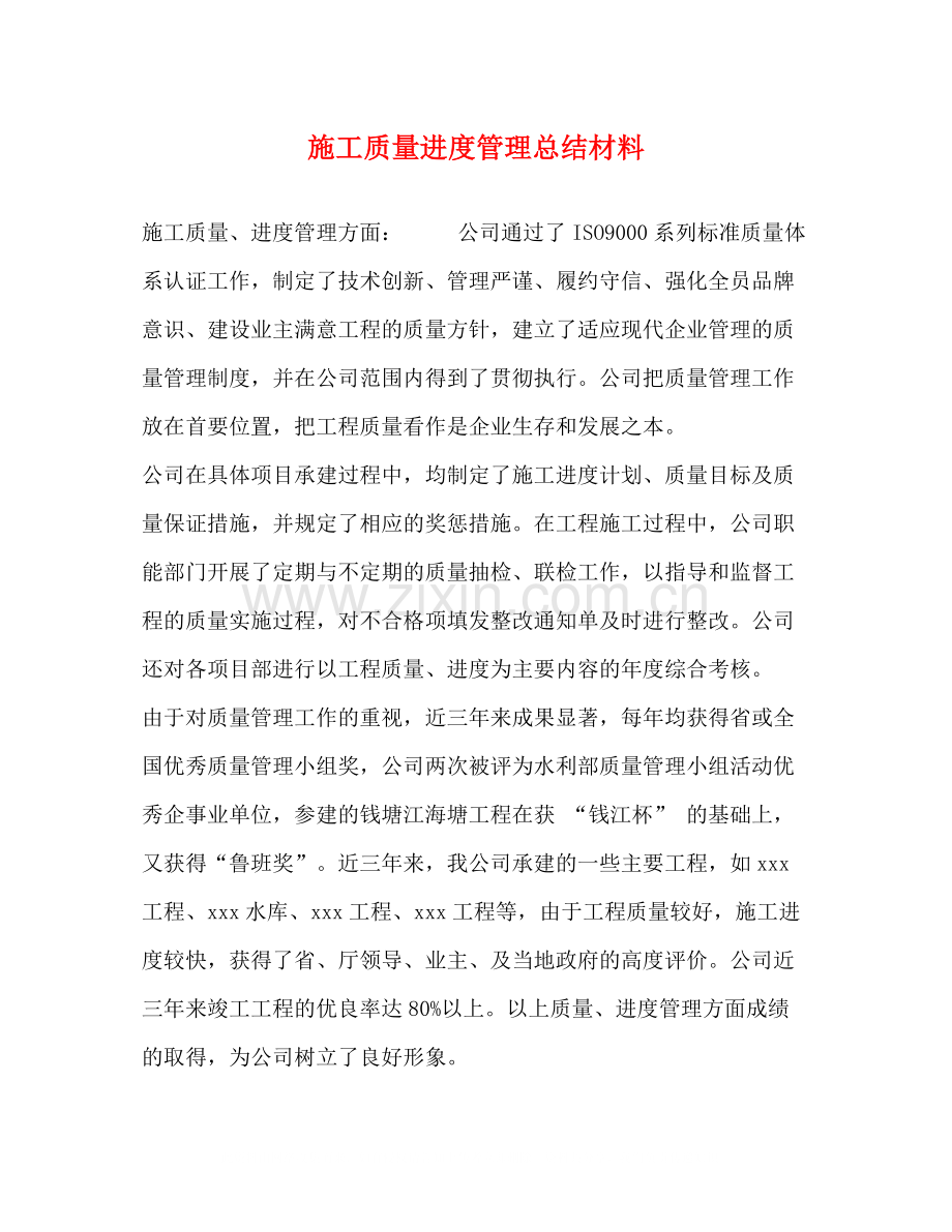 施工质量进度管理总结材料.docx_第1页