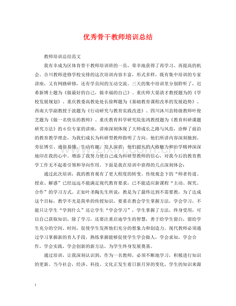 优秀骨干教师培训总结.docx_第1页