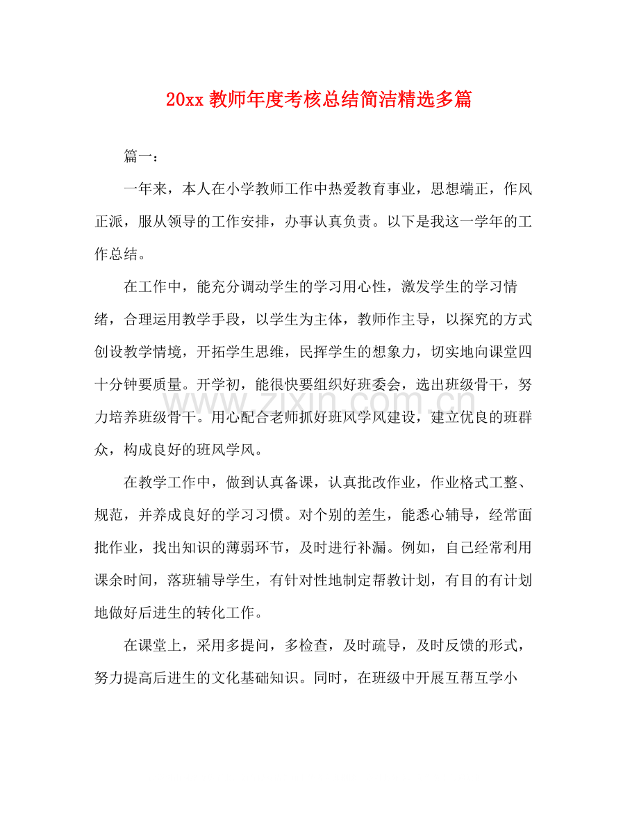 教师年度考核总结简洁多篇.docx_第1页