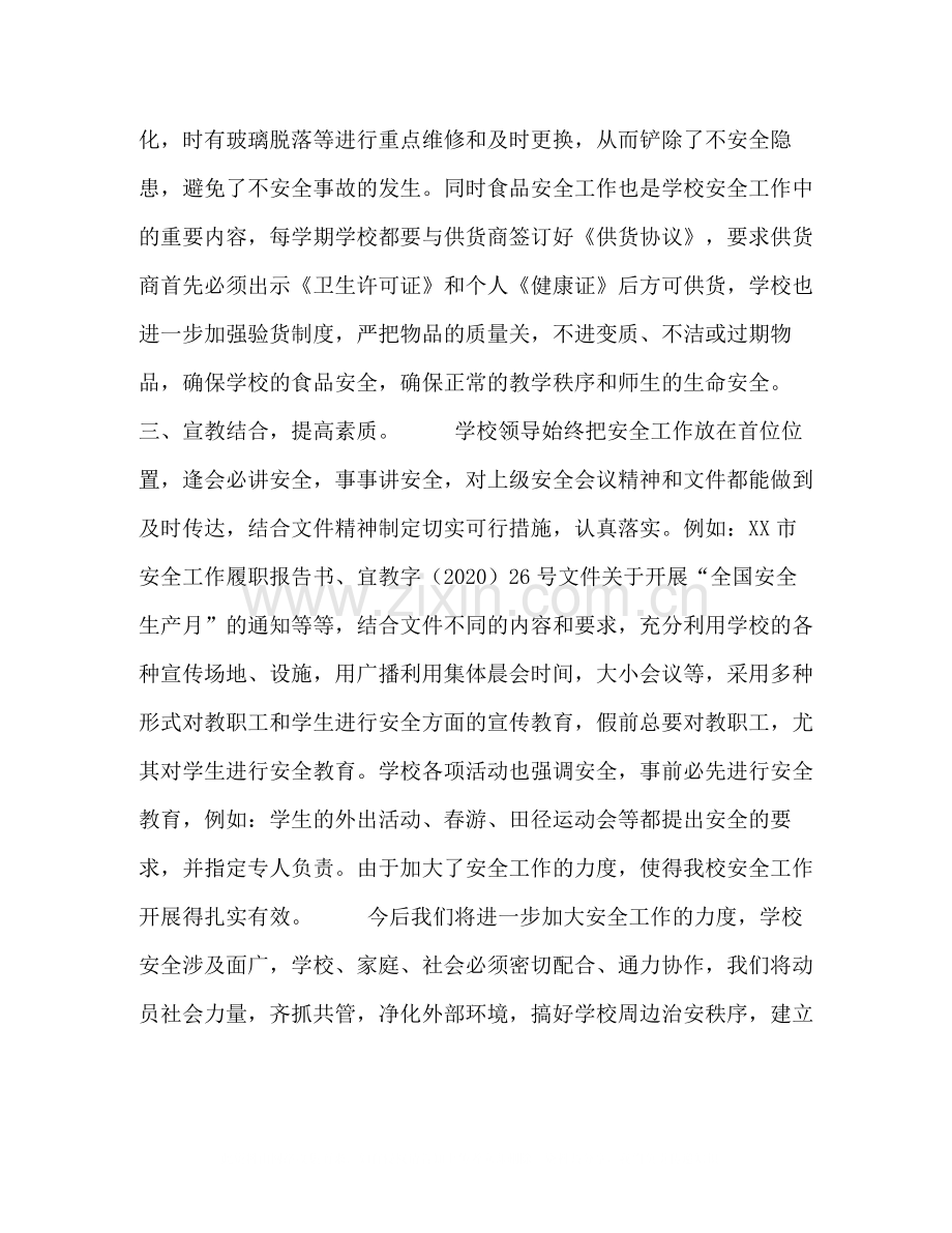 小学安全工作总结（样稿）.docx_第2页