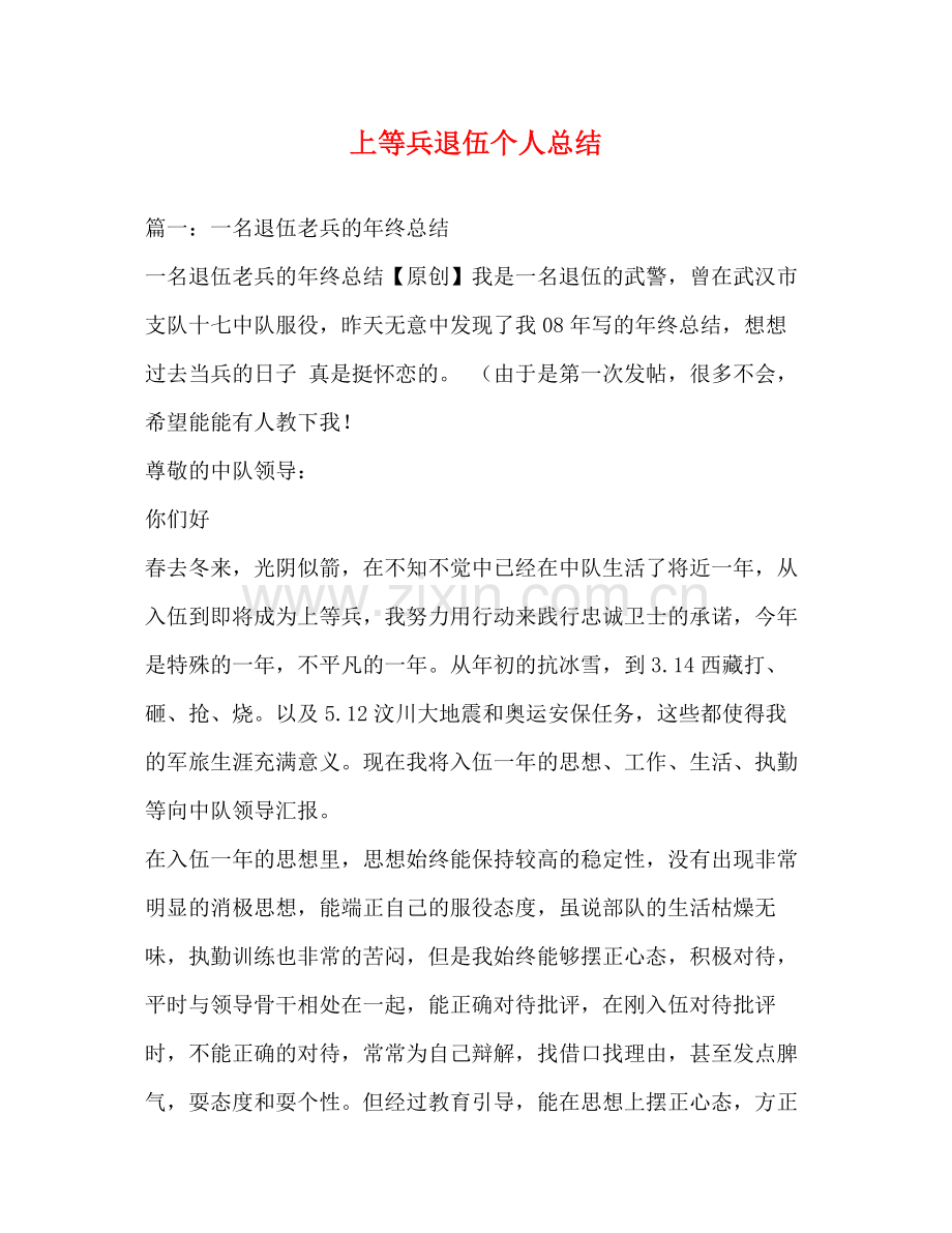 上等兵退伍个人总结.docx_第1页