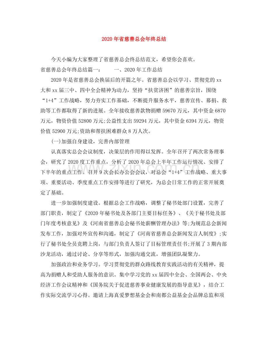 2020年省慈善总会年终总结.docx_第1页