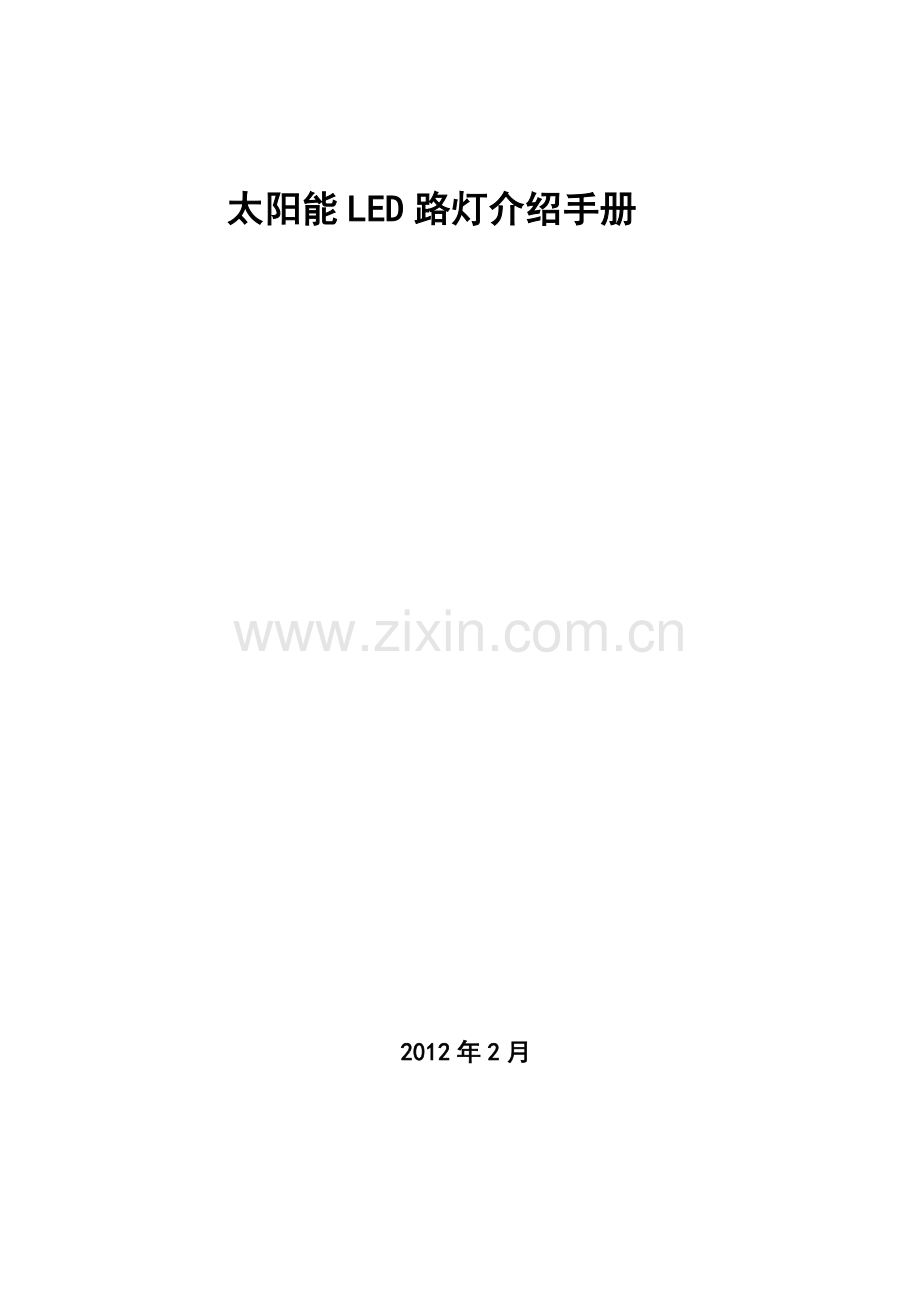 太阳能路灯介绍手册.doc_第1页