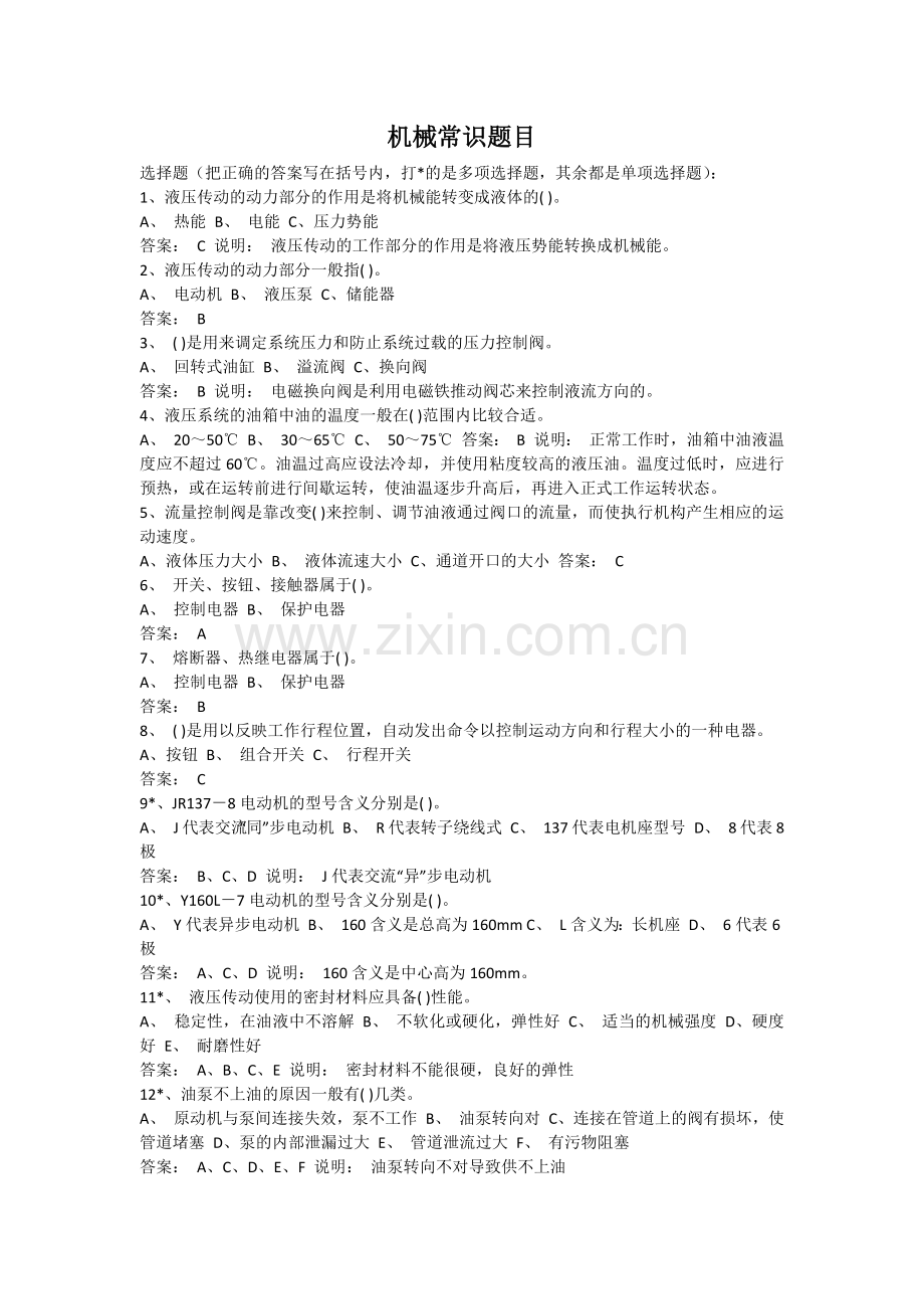 机械常识带答案.docx_第1页
