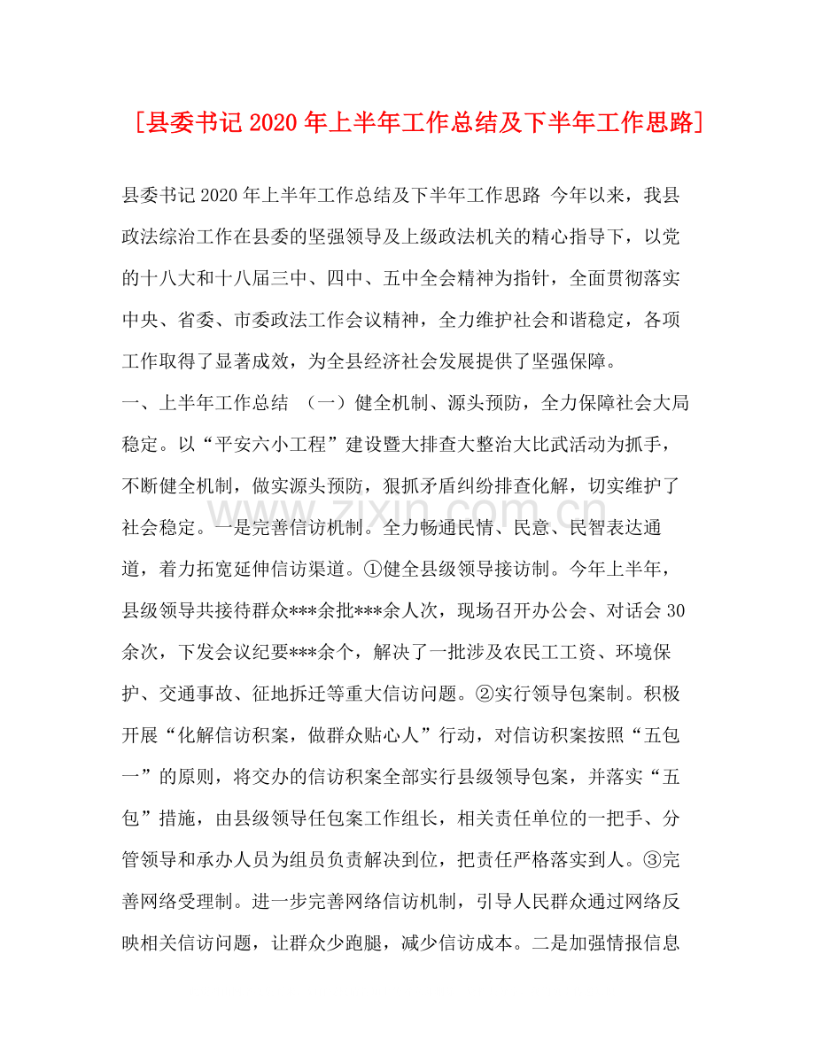 [县委书记年上半年工作总结及下半年工作思路].docx_第1页
