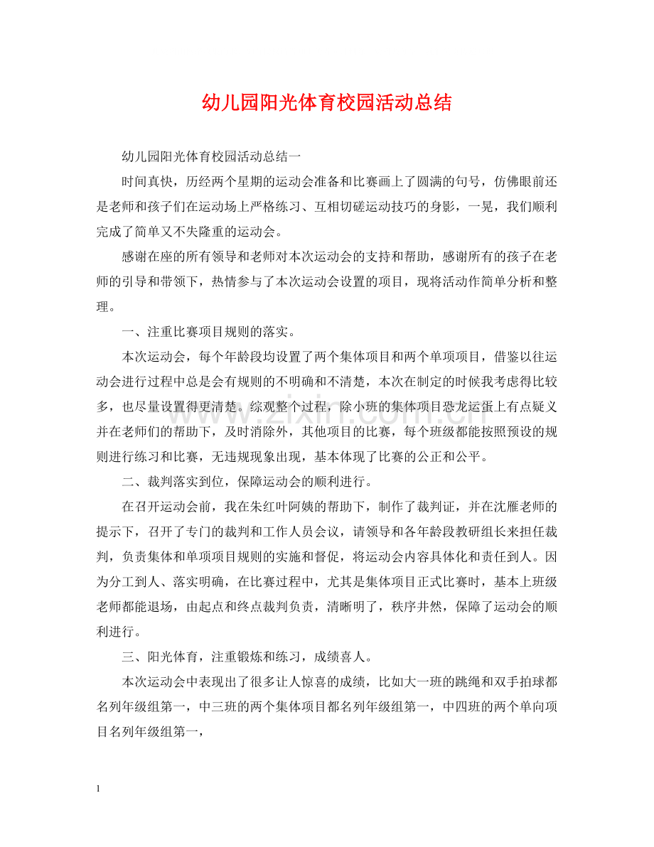 幼儿园阳光体育校园活动总结.docx_第1页