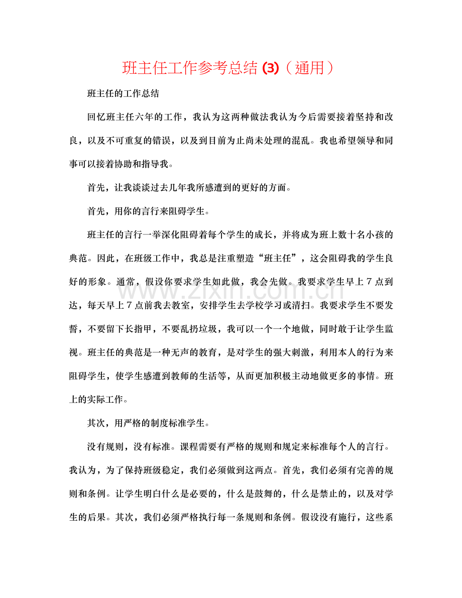 班主任工作参考总结3)（通用）.docx_第1页