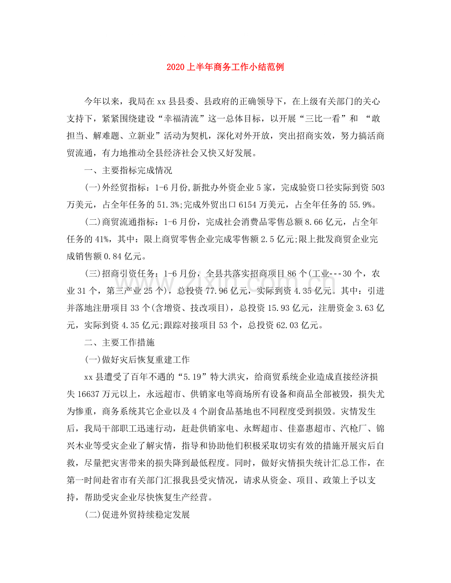 上半年商务工作小结范例.docx_第1页