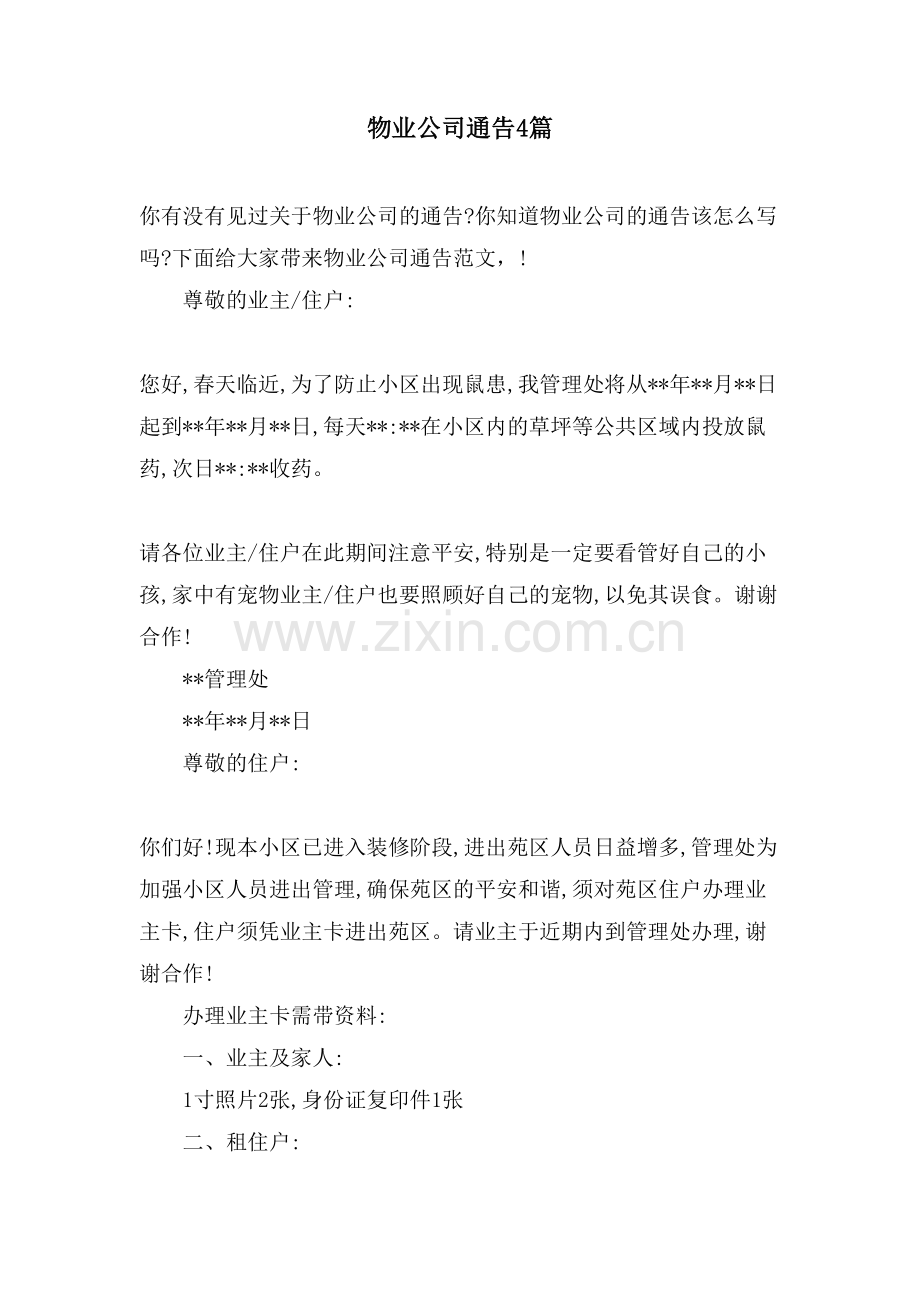 物业公司通告4篇.doc_第1页