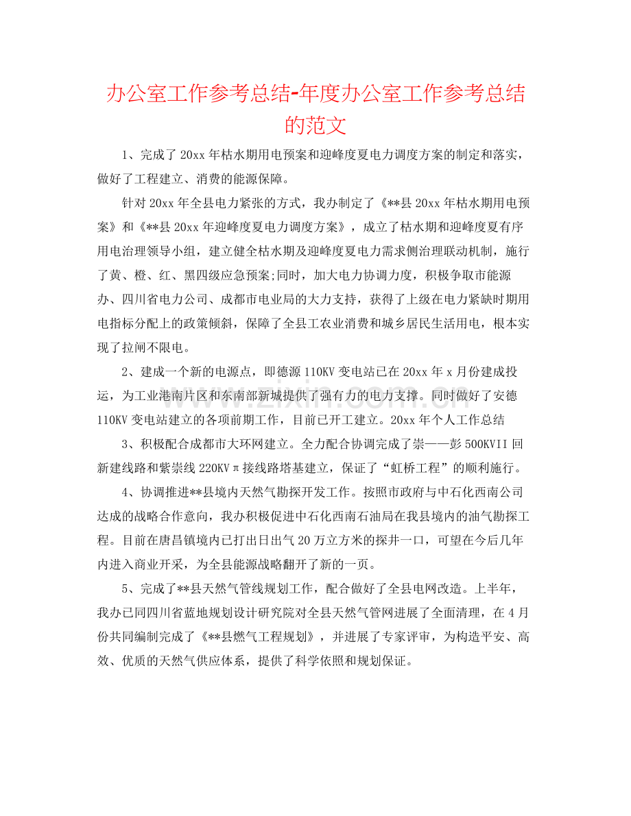 办公室工作参考总结年度办公室工作参考总结的范文.docx_第1页