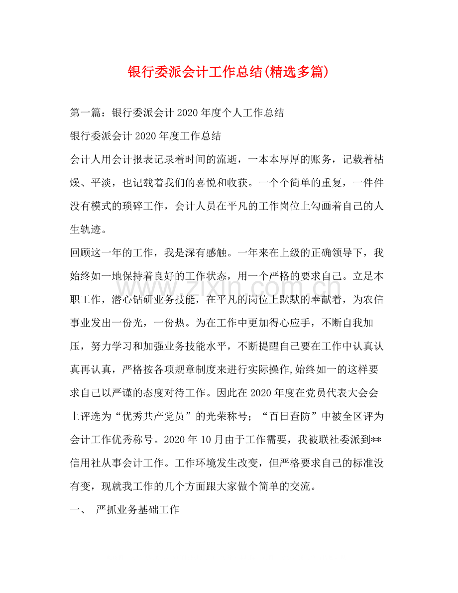 银行委派会计工作总结多篇).docx_第1页