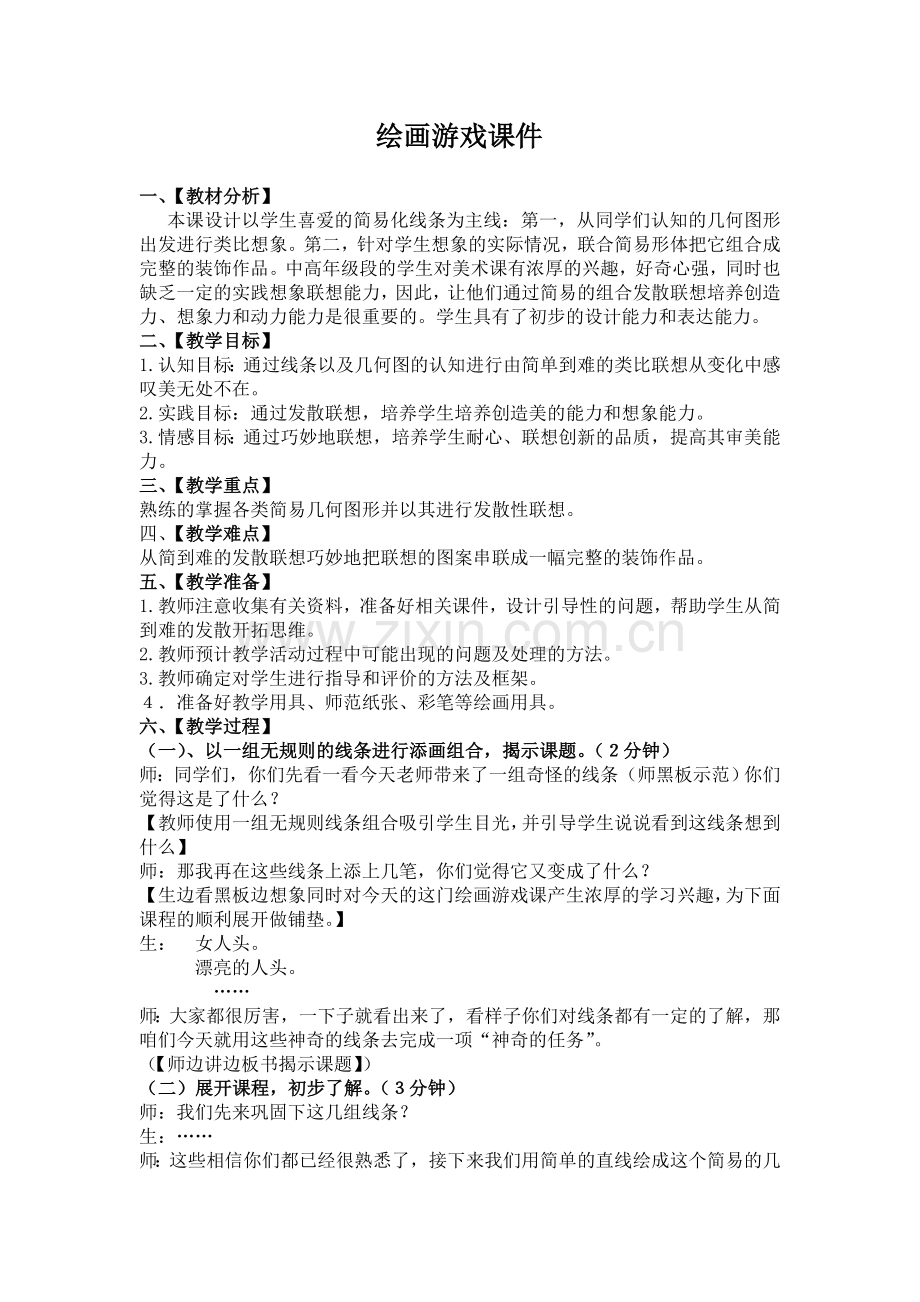 绘画游戏的教案.doc_第1页