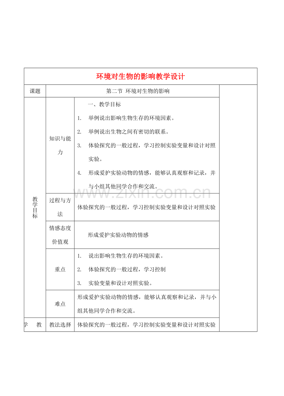 七年级生物上册 1.2.2环境对生物的影响教学设计 人教版.doc_第1页
