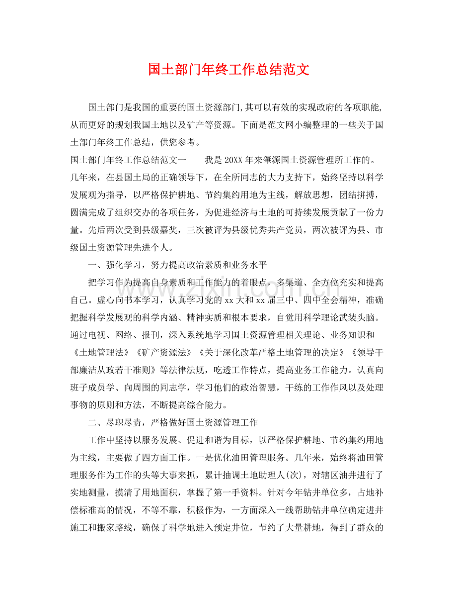 国土部门年终工作总结范文 .docx_第1页