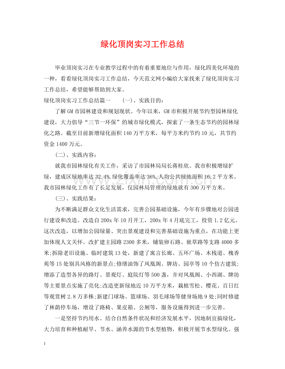 绿化顶岗实习工作总结.docx_第1页