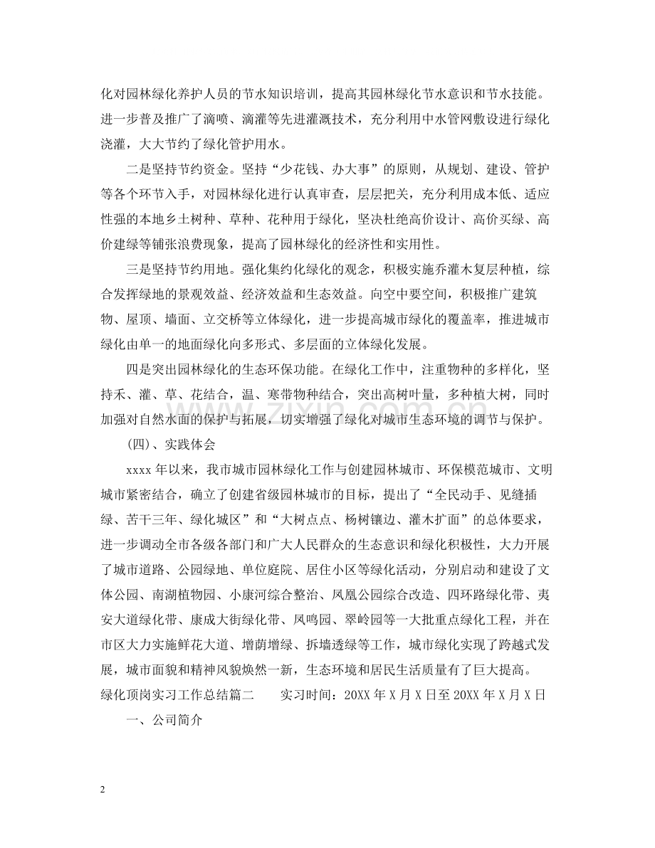 绿化顶岗实习工作总结.docx_第2页
