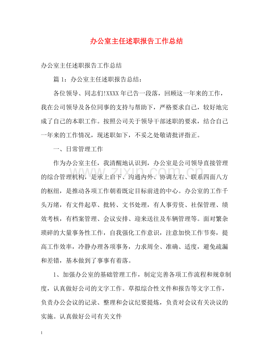 办公室主任述职报告工作总结.docx_第1页