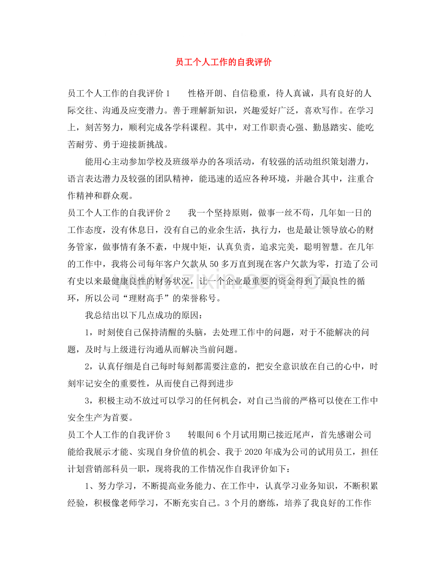 员工个人工作的自我评价.docx_第1页