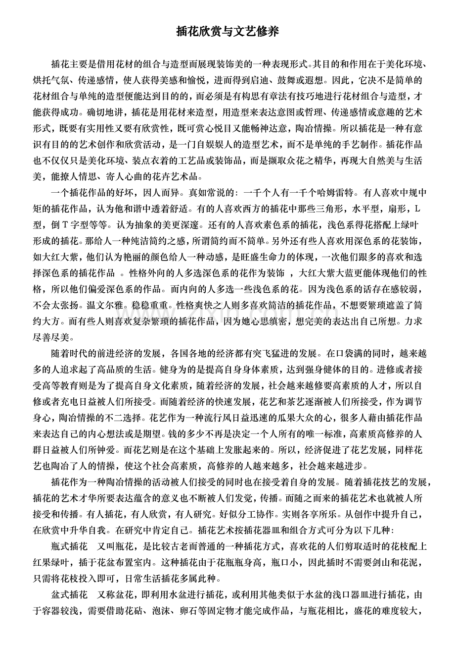 插花欣赏与文艺修养.doc_第1页