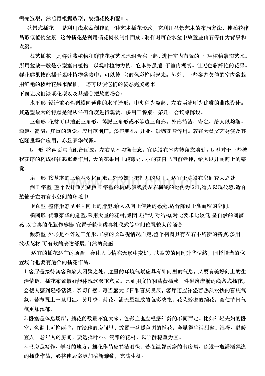 插花欣赏与文艺修养.doc_第2页