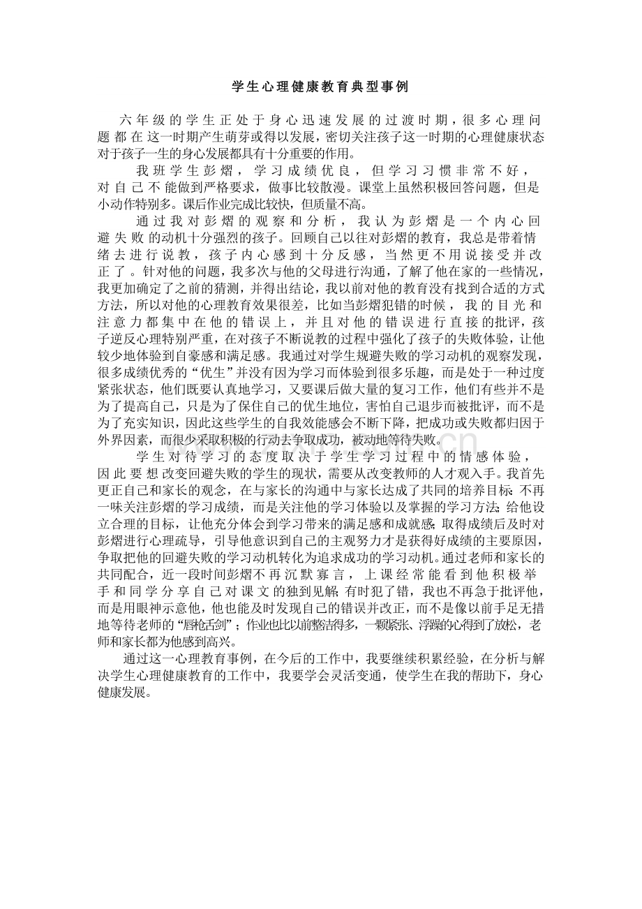 学生心理健康教育典型事例.doc_第1页
