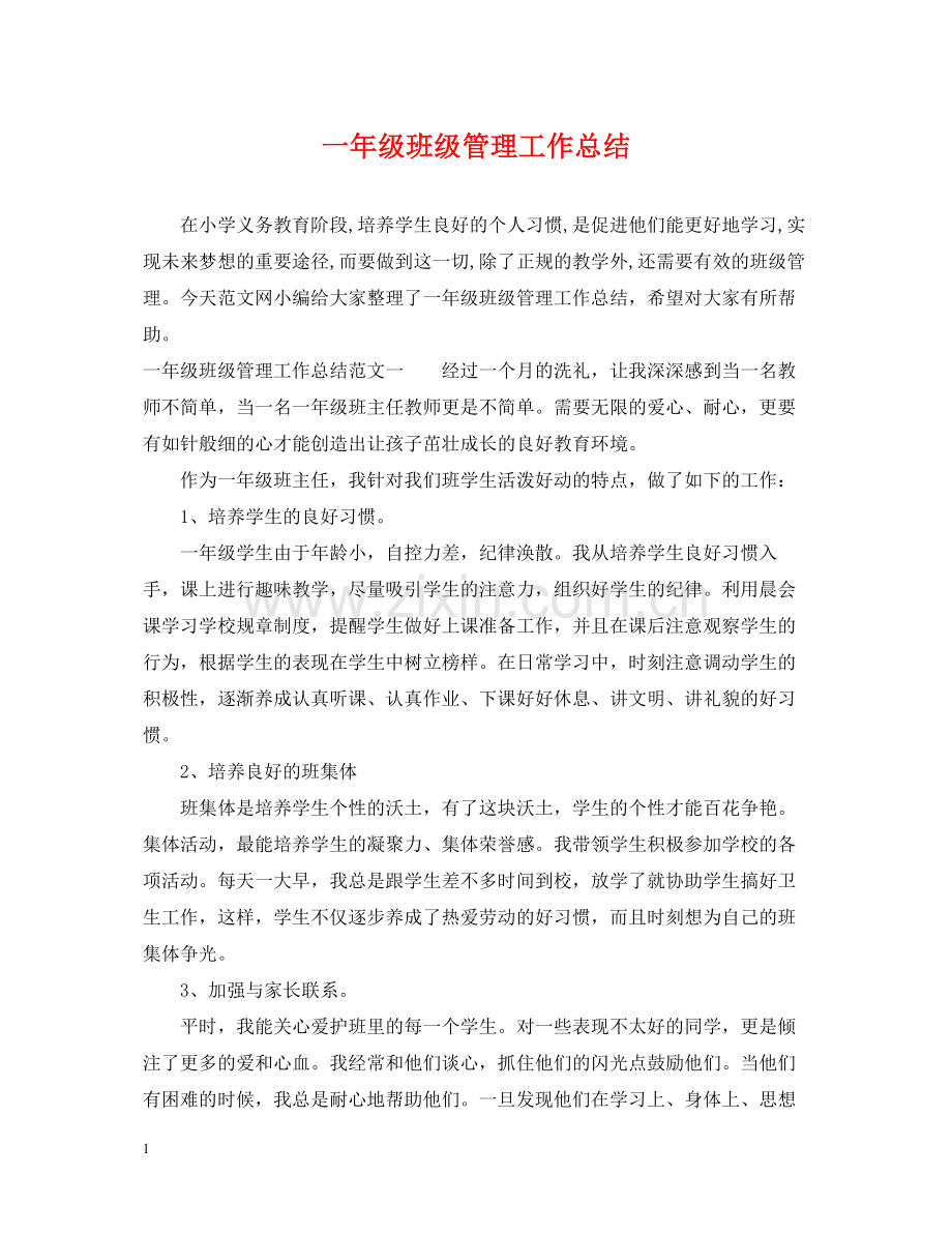 一年级班级管理工作总结.docx_第1页