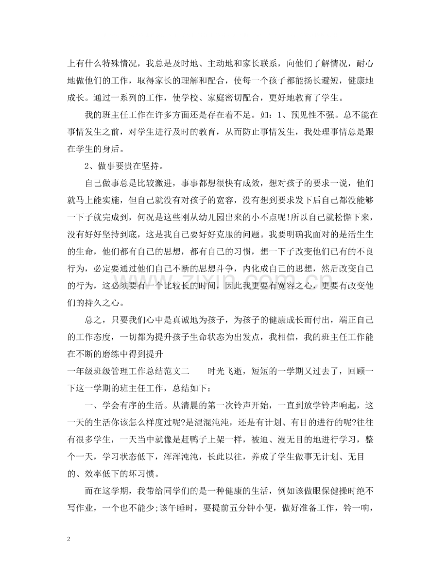一年级班级管理工作总结.docx_第2页