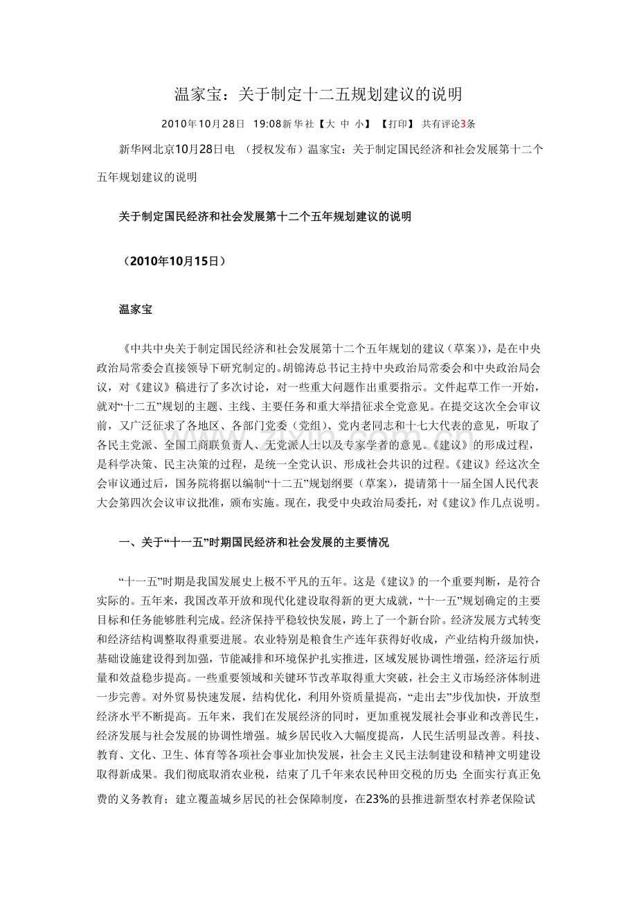 温家宝：关于制定十二五规划建议的说明.doc_第1页