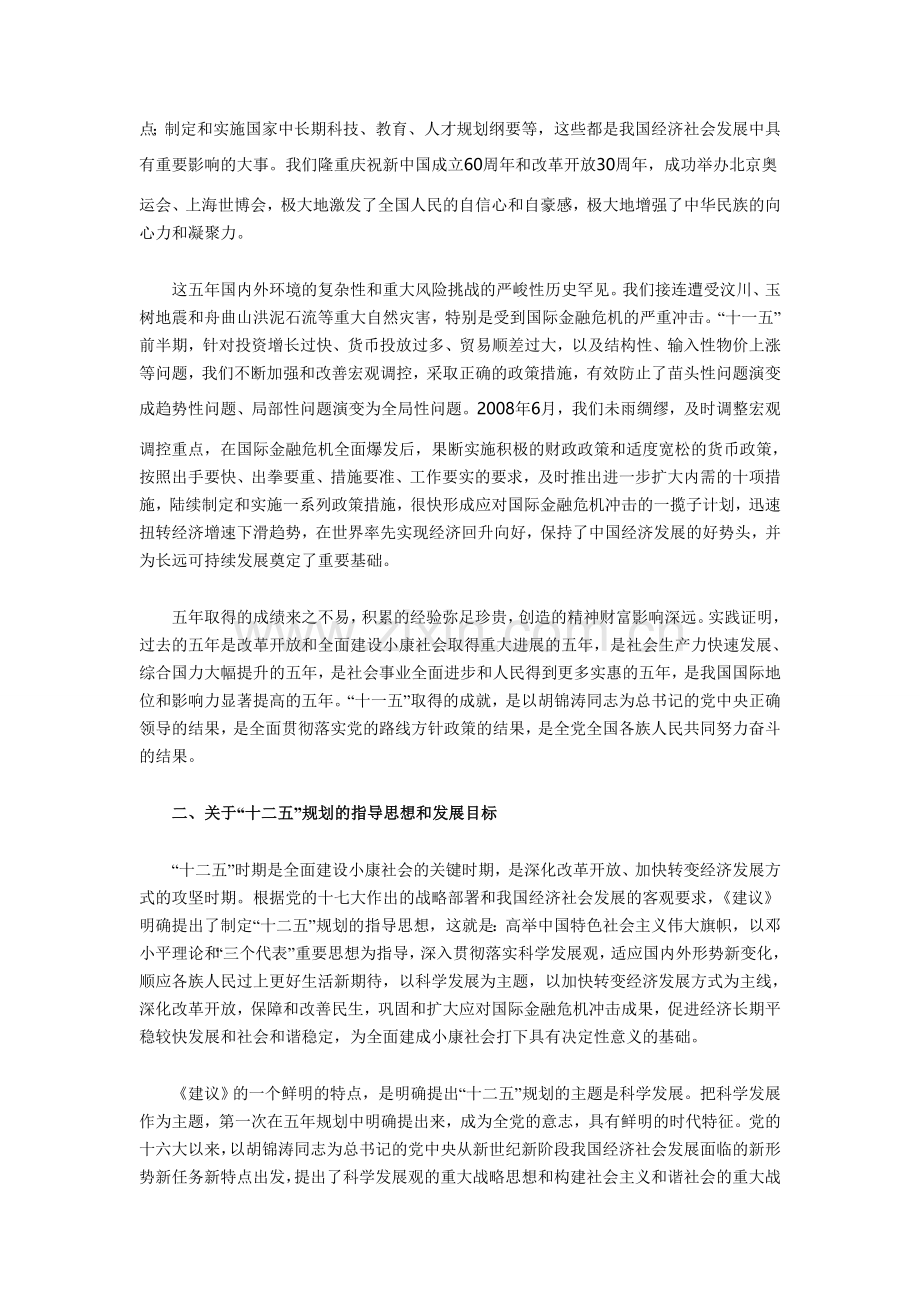 温家宝：关于制定十二五规划建议的说明.doc_第2页