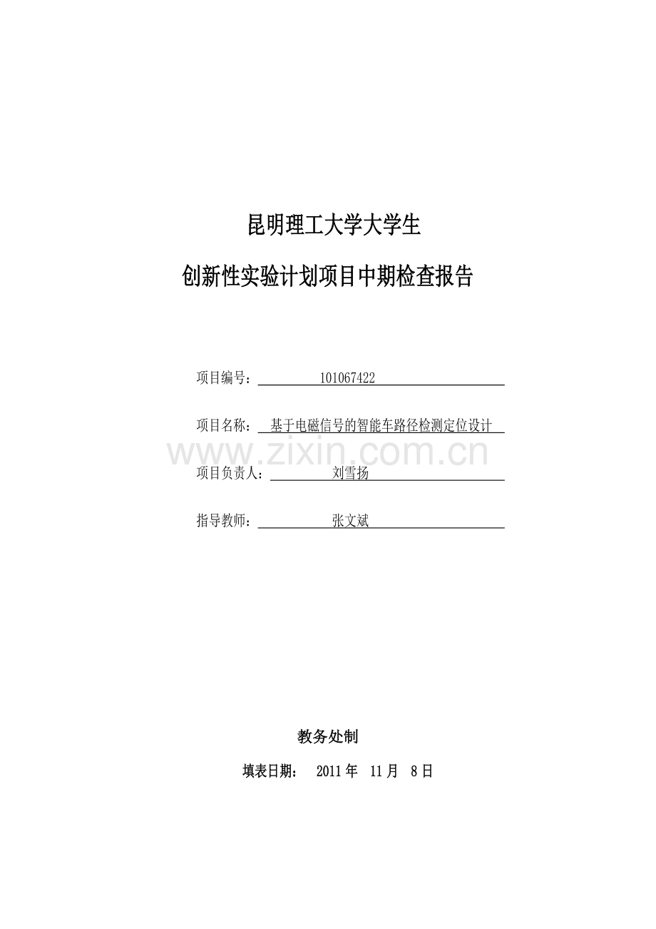 新性实验计划项目(101067422)中期检查报告-刘雪扬.doc_第1页