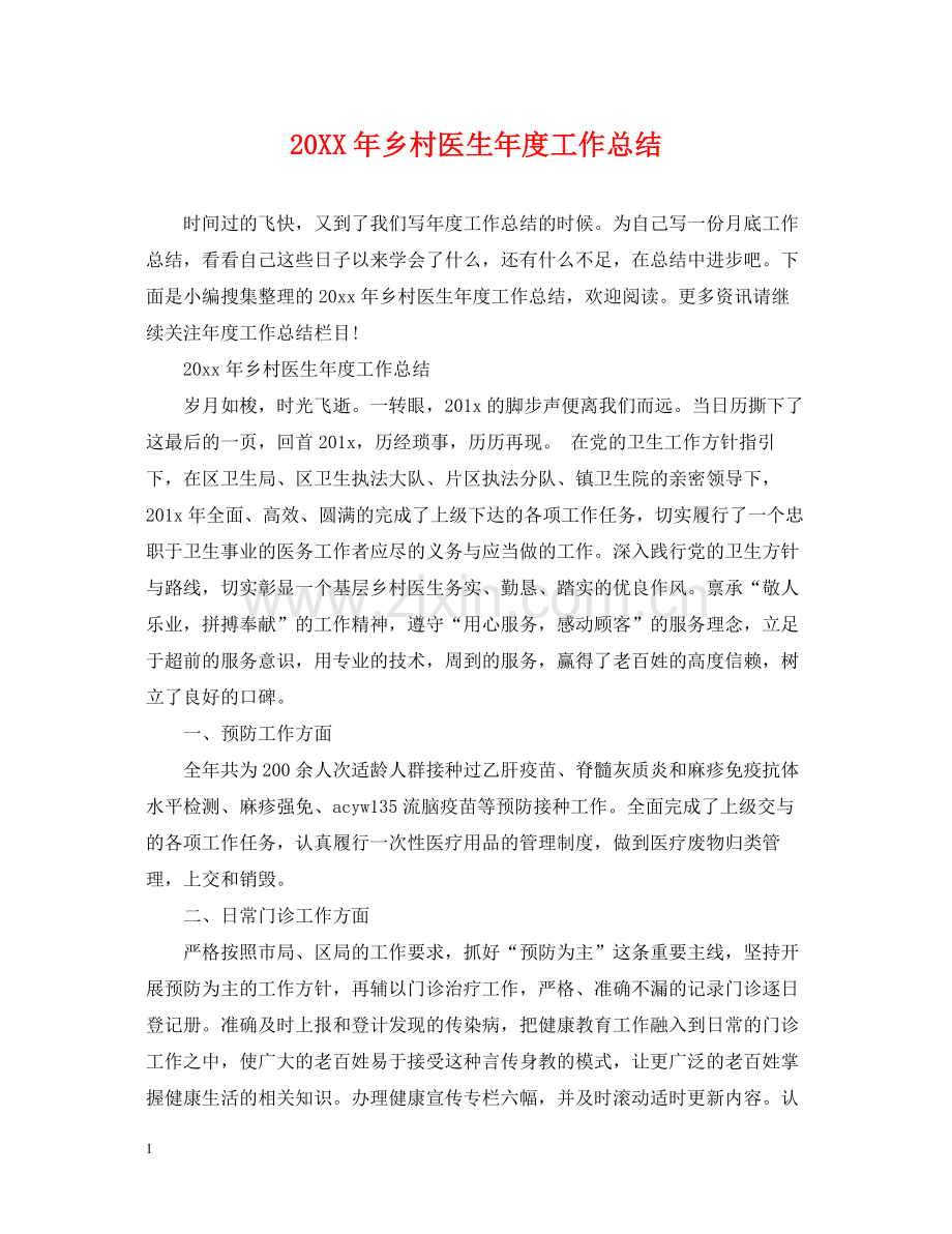 乡村医生年度工作总结.docx_第1页