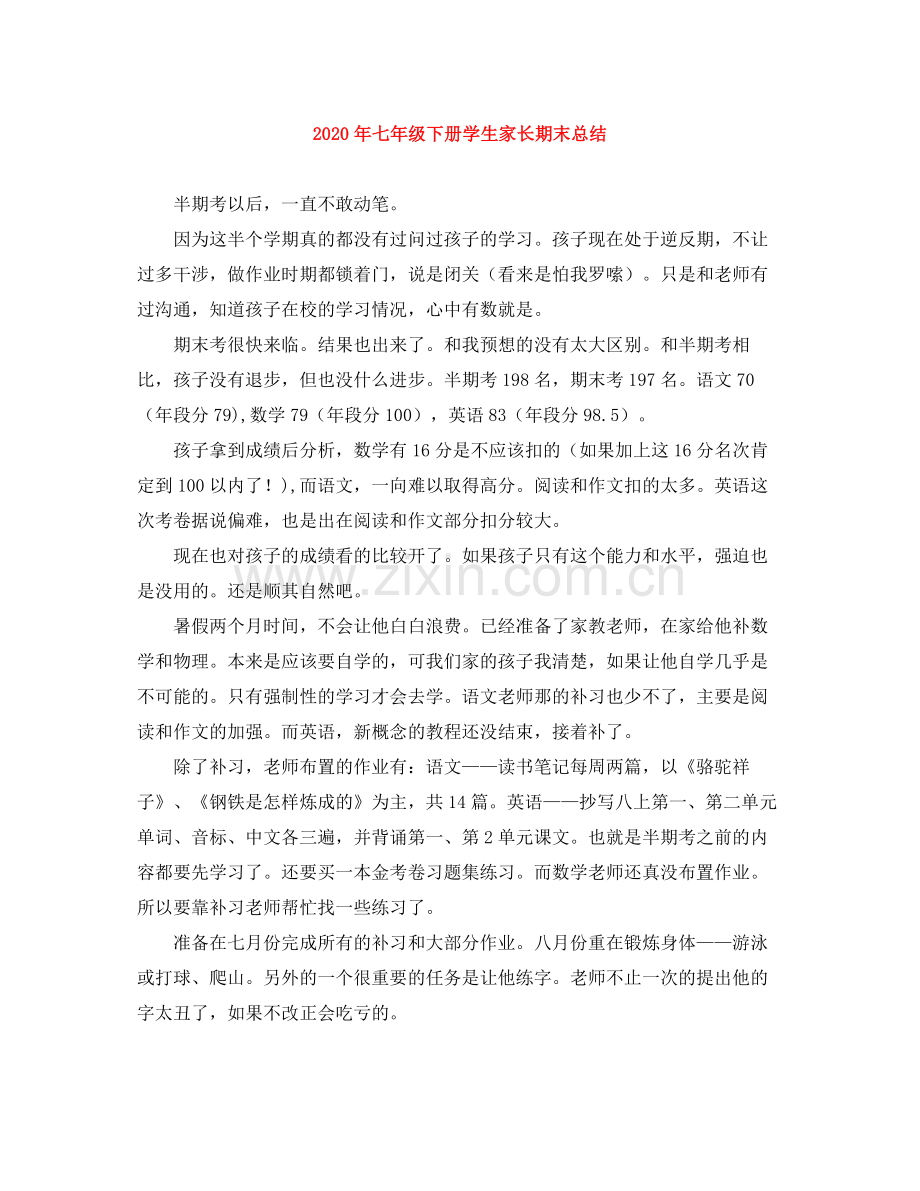 2020年七年级下册学生家长期末总结.docx_第1页