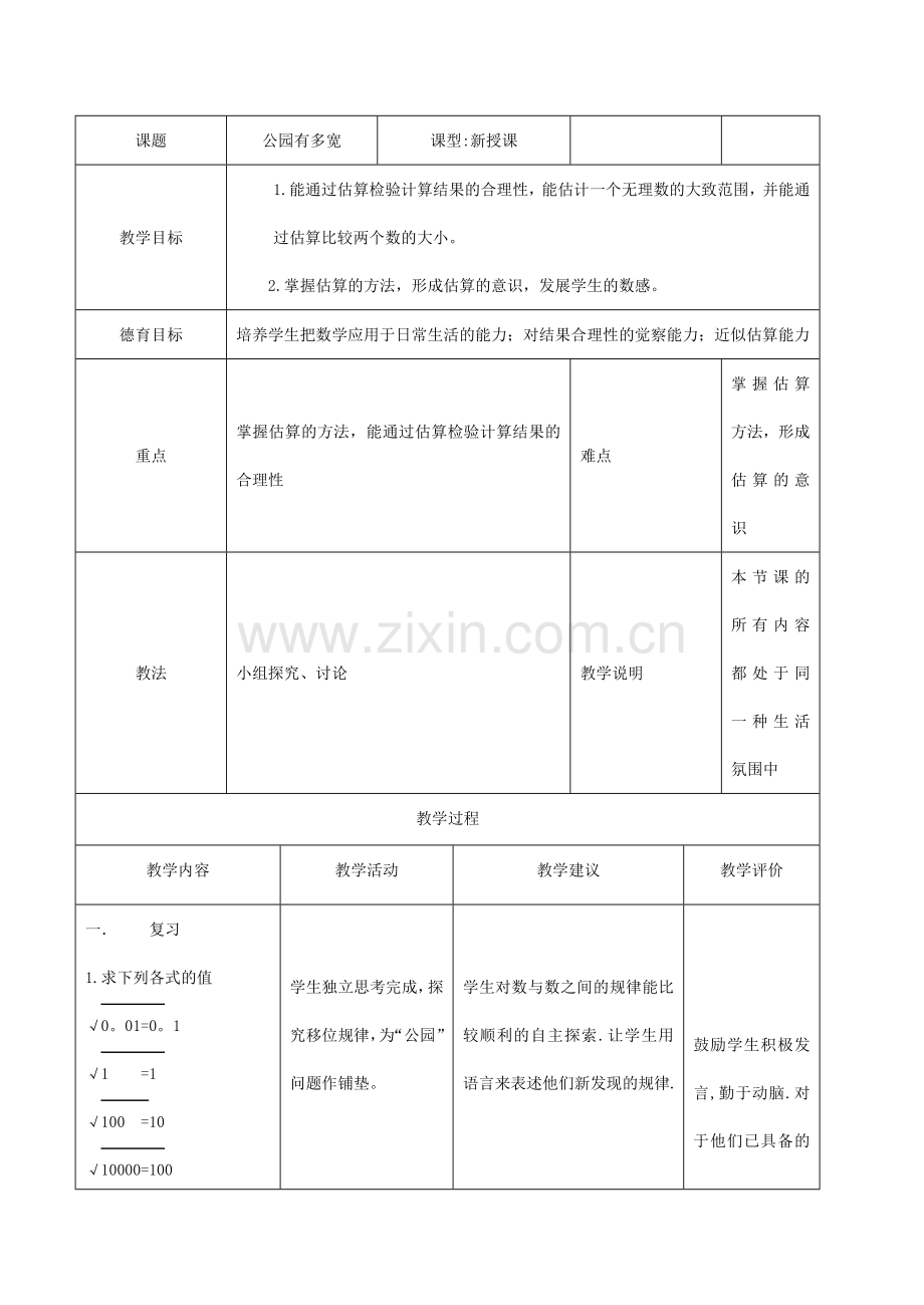 八年级数学 公园有多宽.doc_第1页