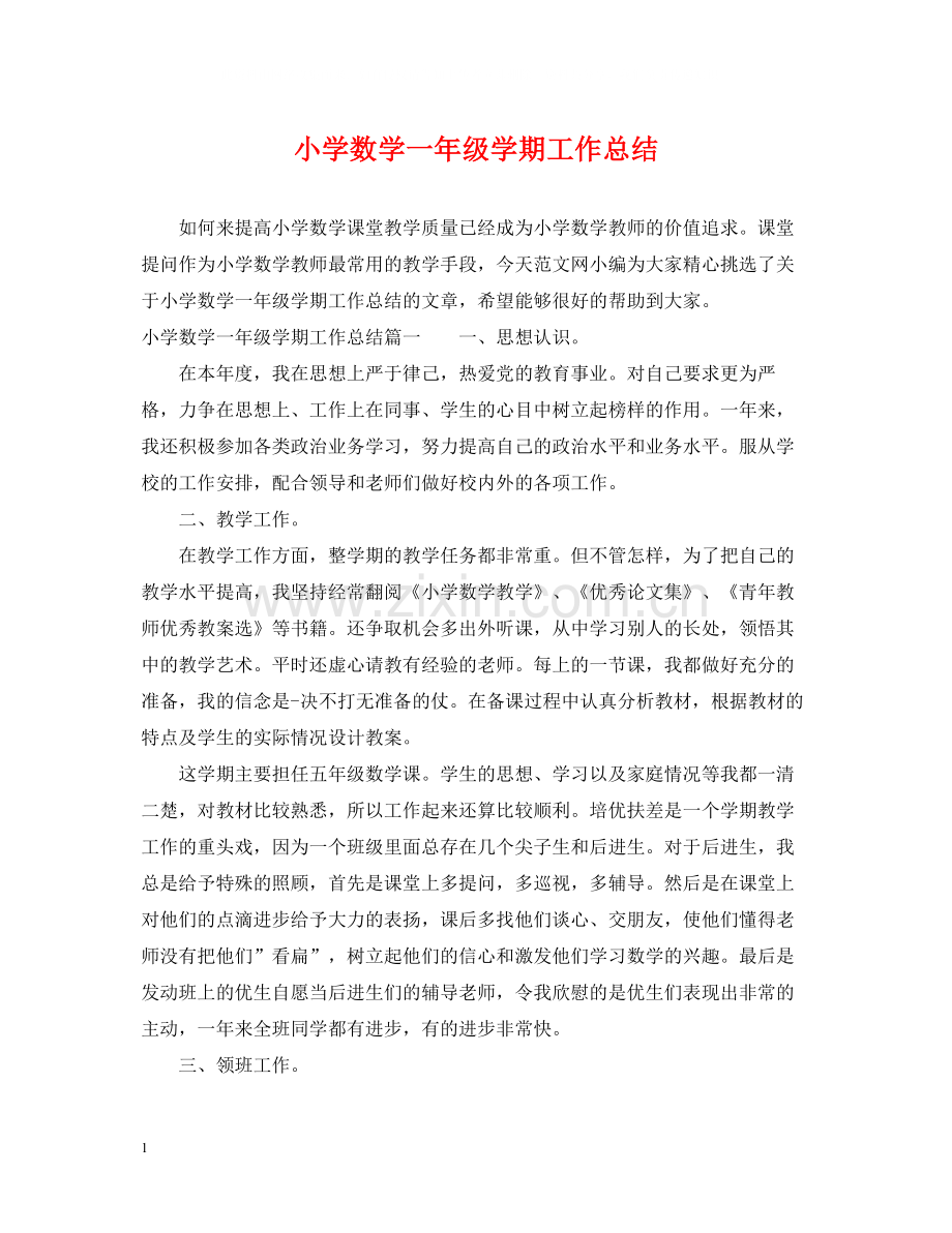 小学数学一年级学期工作总结.docx_第1页