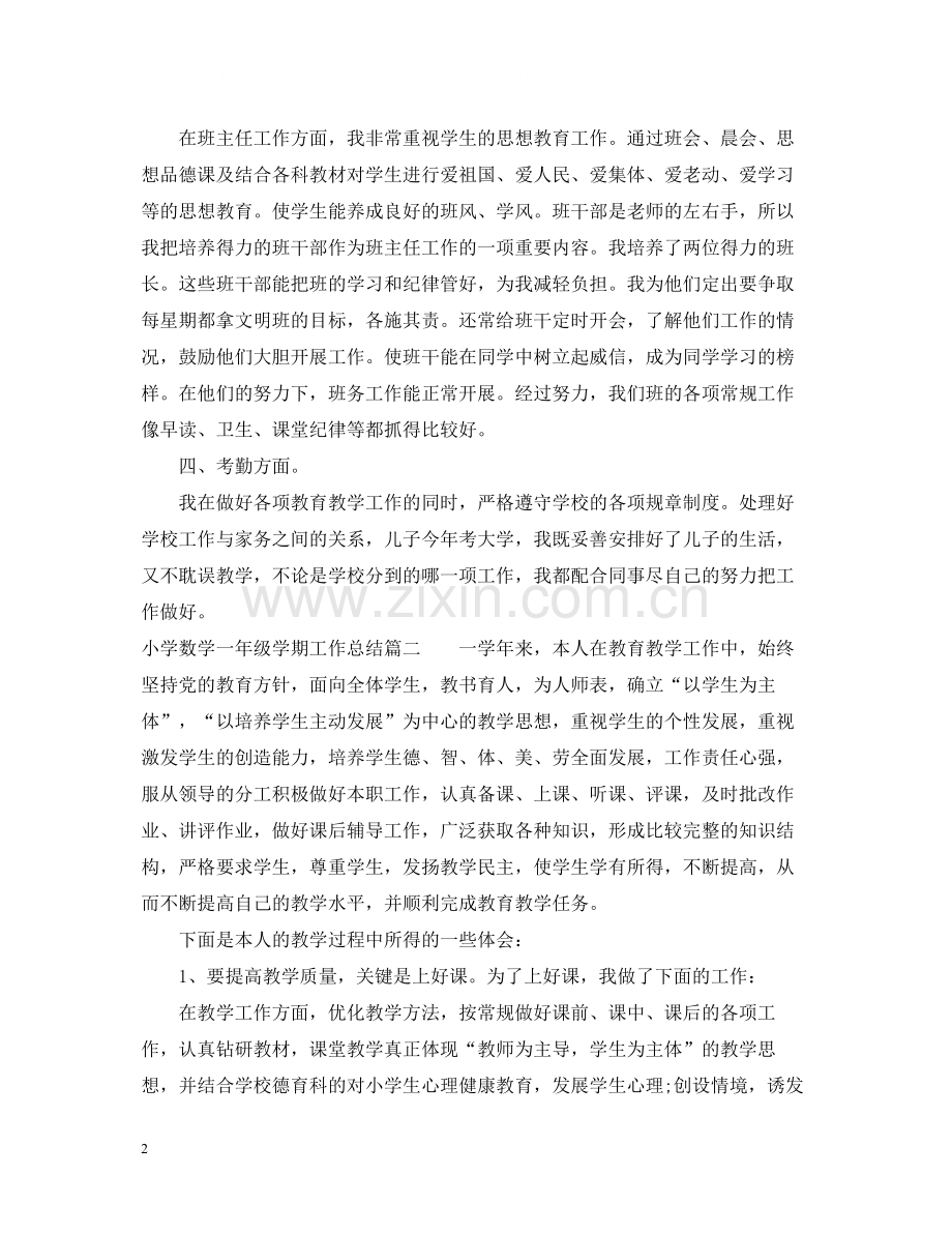 小学数学一年级学期工作总结.docx_第2页