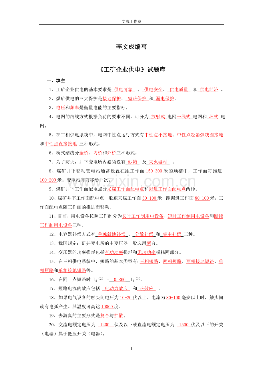 《工矿企业供电》试题库.doc_第1页