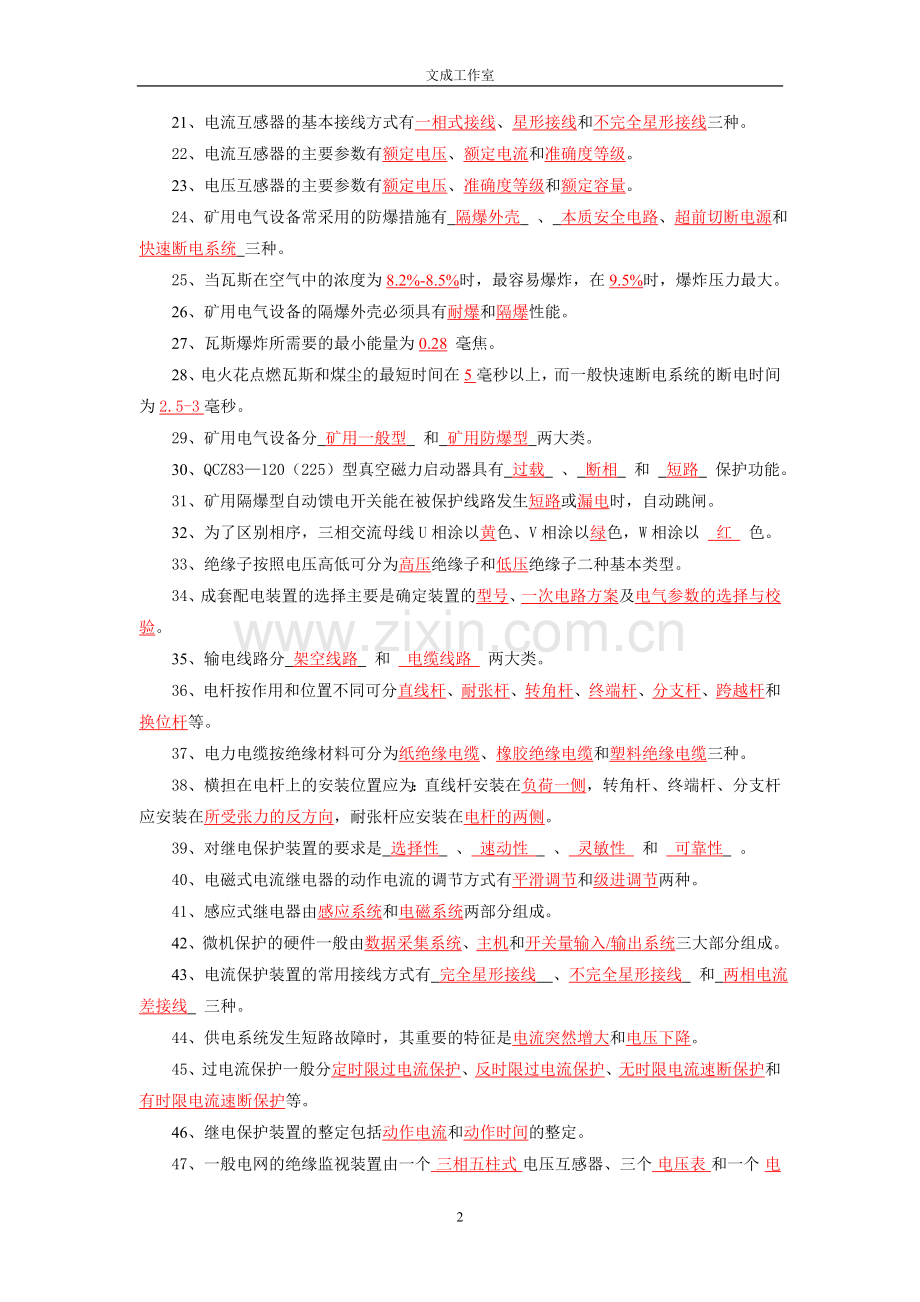 《工矿企业供电》试题库.doc_第2页