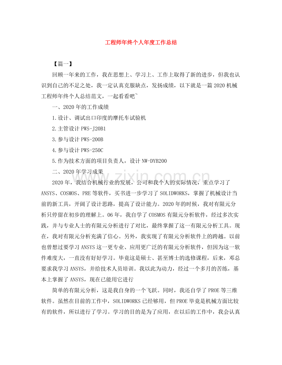 工程师年终个人年度工作总结.docx_第1页