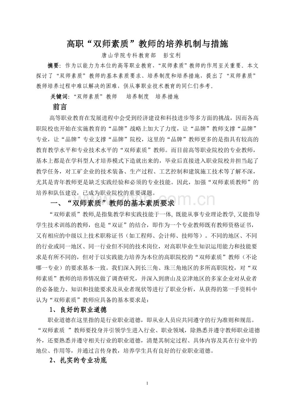 ”双师素质” 教师培养.doc_第1页