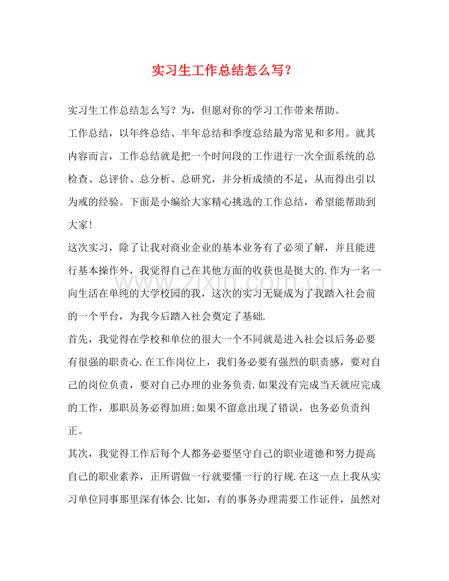 实习生工作总结怎么写？.docx_第1页