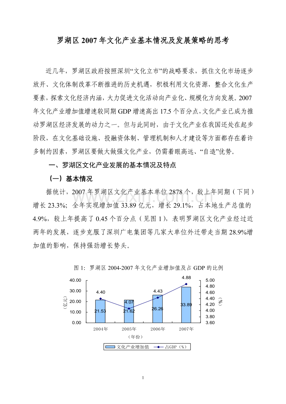 罗湖区2007年文化产业基本情况及发展策略的思考.doc_第1页