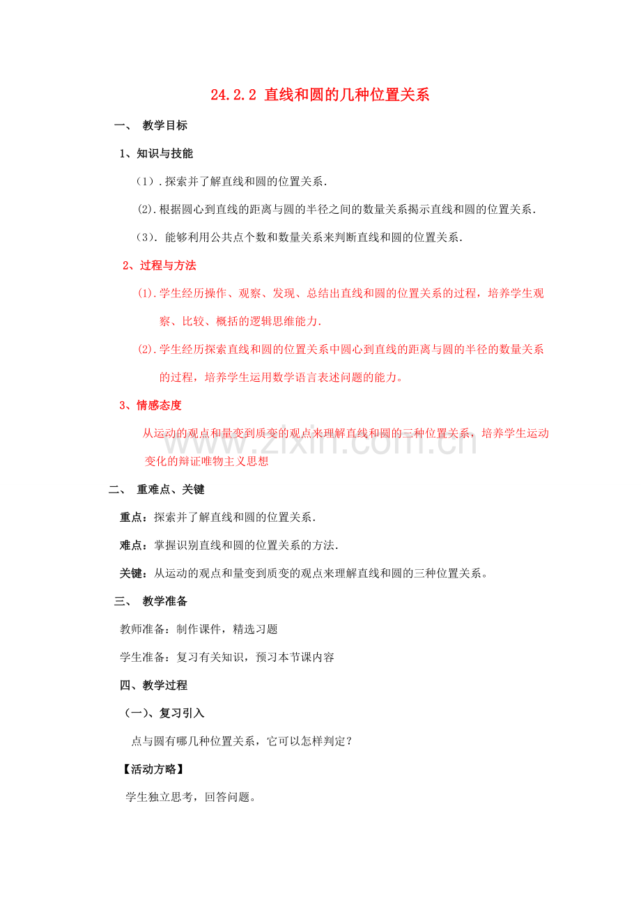 九年级数学上册 24.2.2 直线和圆的位置关系教案 新人教版-新人教版初中九年级上册数学教案.doc_第1页
