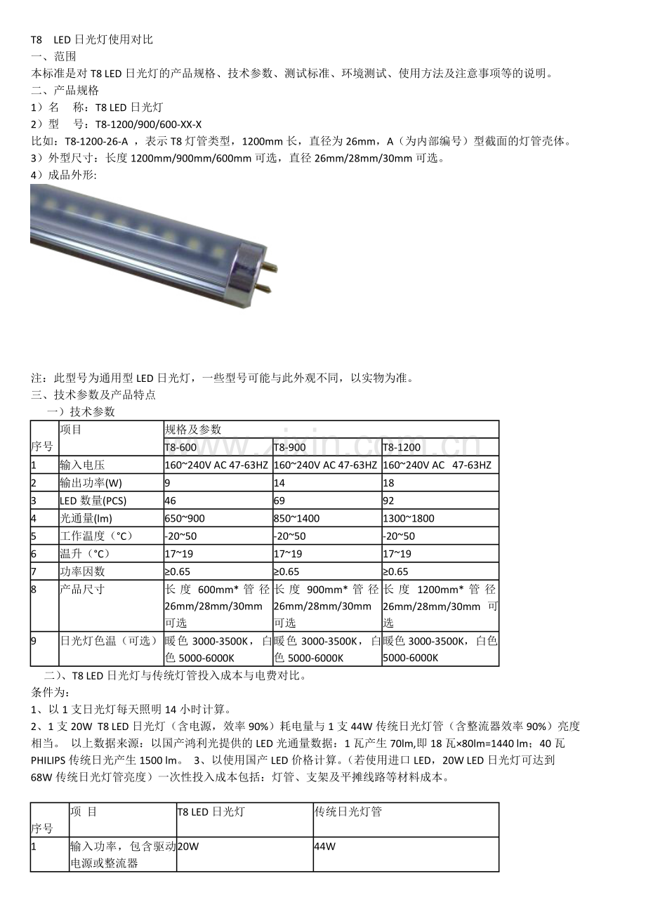 T8_LED日光灯与传统日光灯管使用对比.doc_第1页