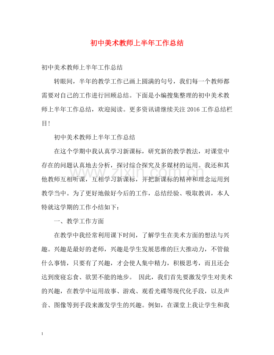 初中美术教师上半年工作总结.docx_第1页