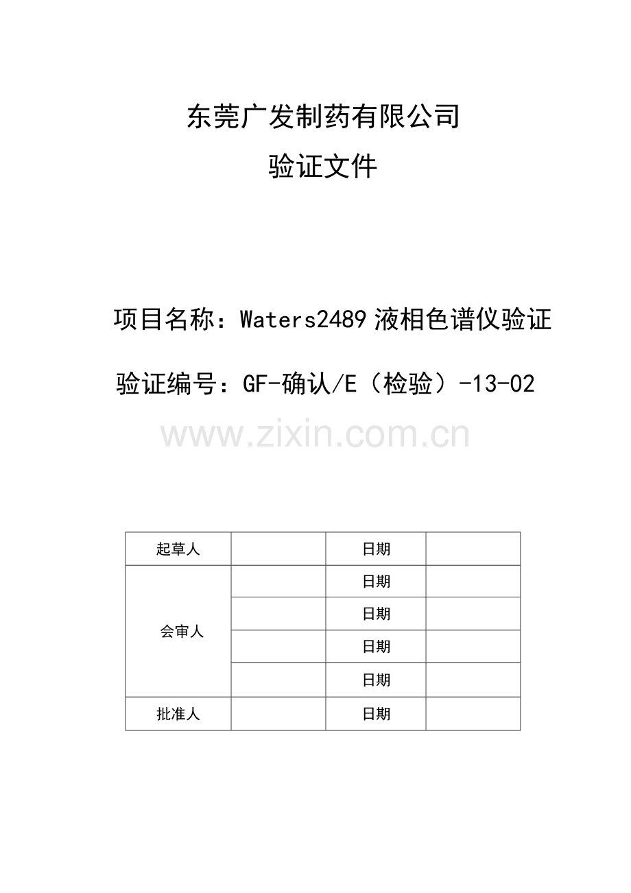 Waters2489液相色谱仪验证方案.doc_第1页