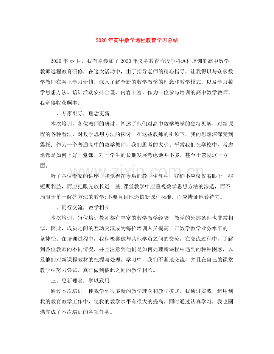 2020年高中数学远程教育学习总结.docx_第1页